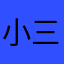 小三鼠