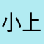 小上小小上