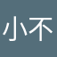 小不