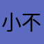 小不呆呆