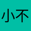 小不懂她爸