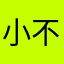 小不拉