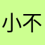 小不点儿的话