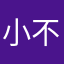 小不点呢？