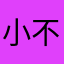 小不点陈菀梅