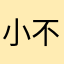 小不点！（
