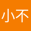 小不点qaq
