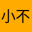 小不點文