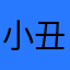 小丑…笑看人生