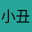小丑是嘻嘻