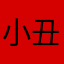 小丑是谁呀😂😂