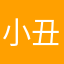 小丑权杖