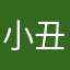 小丑来了：