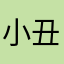 小丑游戏