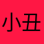小丑电竞孤男