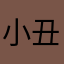 小丑皇shaco