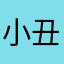 小丑社工