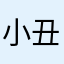 小丑老李