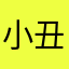 小丑艾格尼丝