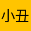 小丑蛋v