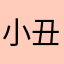 小丑还是压轴