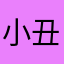 小丑鱼q