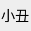 小丑danny