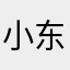 小东和一个月