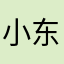 小东哥87