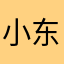 小东楷