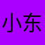 小东民