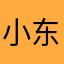 小东老师
