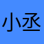 小丞ㄟ