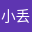 小丢丢寒暑假