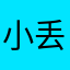 小丢dixi0_0