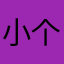 小个六
