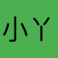 小丫丫123