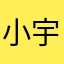 小中 宇宙