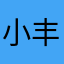 小丰丰🤡