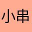 小串串儿木槿小鱼
