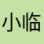 小临不开心