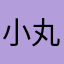 小丸兔