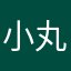 小丸喜剧