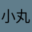 小丸子☻