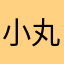 小丸子的远方