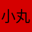 小丸子贝克汉姆