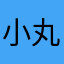 小丸子111122