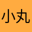 小丸子567.