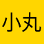 小丸子6666