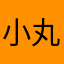 小丸子798
